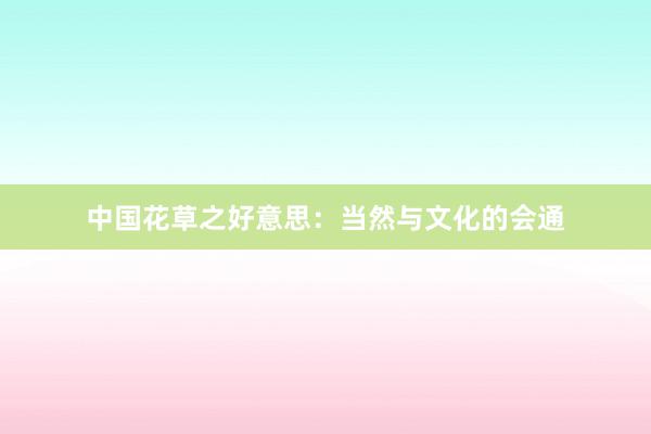 中国花草之好意思：当然与文化的会通